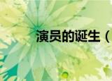 演员的诞生（演员的诞生第四期）