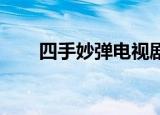四手妙弹电视剧（四手妙弹 电视剧）
