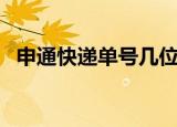 申通快递单号几位数（申通快递单号几位）