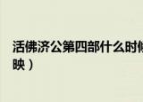 活佛济公第四部什么时候开播（活佛济公第四部什么时候上映）