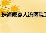 珠海哪家人流医院正规（珠海无痛人流医院）