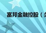 富邦金融控股（关于富邦金融控股介绍）