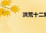 洪荒十二妖圣（洪荒修圣）