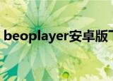 beoplayer安卓版下载（beoplayer中文网）