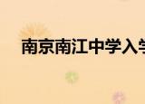 南京南江中学入学条件（南京南江中学）