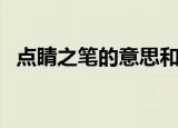 点睛之笔的意思和句子（点睛之笔的意思）