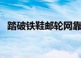 踏破铁鞋邮轮网靠谱吗（踏破铁鞋邮轮网）