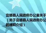 富顺县人民政府办公室关于建立镇溪河水面漂浮物打捞长效机制的通知（关于富顺县人民政府办公室关于建立镇溪河水面漂浮物打捞长效机制的通知介绍）