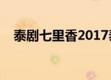 泰剧七里香2017泰语中字（泰剧七里香）