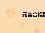 元音合唱团（元音合唱团）