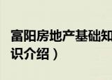 富阳房地产基础知识（关于富阳房地产基础知识介绍）