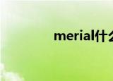 merial什么意思（merial）