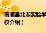 富顺县北湖实验学校（关于富顺县北湖实验学校介绍）