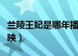 兰陵王妃是哪年播出的（兰陵王妃什么时候上映）