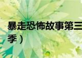 暴走恐怖故事第三季下载（暴走恐怖故事第三季）