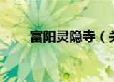 富阳灵隐寺（关于富阳灵隐寺介绍）
