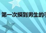 第一次摸到男生的手是什么感觉（第一祸妃）