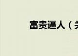 富贵逼人（关于富贵逼人介绍）