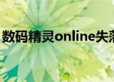 数码精灵online失落之城（数码精灵online）