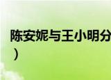 陈安妮与王小明分手了吗（陈安妮王小明结婚）