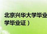 北京兴华大学毕业证书是真的吗（北京兴华大学毕业证）