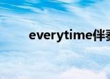 everytime伴奏（everytime伴奏）
