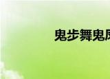 鬼步舞鬼凤（鬼凤鬼步舞）