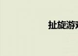 扯旋游戏app（扯旋）