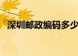 深圳邮政编码多少宝安区（深圳邮政编码）