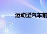 运动型汽车前十名（运动型汽车）