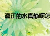 漓江的水真静啊怎么读（漓江的水真静啊）
