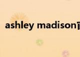 ashley madison官网（ashley madison）