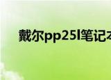 戴尔pp25l笔记本怎么样（戴尔pp25l）