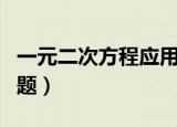 一元二次方程应用题解法（一元二次方程应用题）