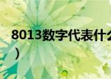 8013数字代表什么（8013数字代表什么意思）