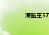海贼王572（海贼王572）