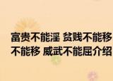 富贵不能淫 贫贱不能移 威武不能屈（关于富贵不能淫 贫贱不能移 威武不能屈介绍）