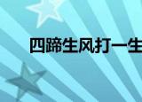 四蹄生风打一生肖（四蹄生风的意思）