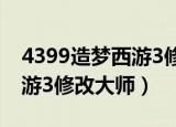 4399造梦西游3修改器最新版（4399造梦西游3修改大师）