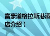 富豪道格拉斯港酒店（关于富豪道格拉斯港酒店介绍）
