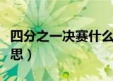 四分之一决赛什么意思（四分之一决赛什么意思）