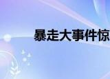暴走大事件惊喜（暴走大事件13）