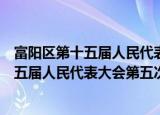 富阳区第十五届人民代表大会第五次会议（关于富阳区第十五届人民代表大会第五次会议介绍）