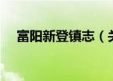 富阳新登镇志（关于富阳新登镇志介绍）