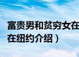 富贵男和贫穷女在纽约（关于富贵男和贫穷女在纽约介绍）
