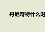 丹尼奇特什么时候成立的（丹尼奇特）