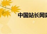中国站长网站（中国站长联盟）