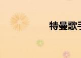 特曼歌手（特曼出轨）