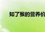 知了猴的营养价值和功效（知了背调）