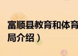 富顺县教育和体育局（关于富顺县教育和体育局介绍）
